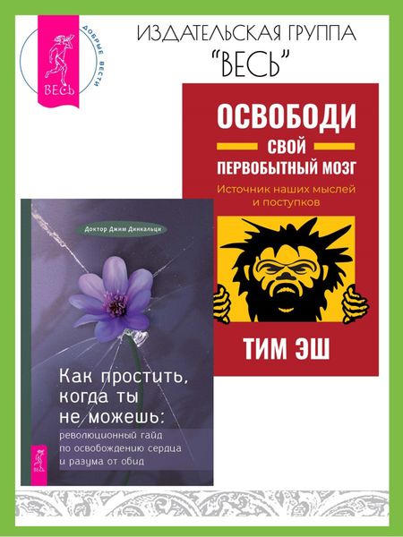 Обложка книги  «Как простить, когда ты не можешь: революционный гайд по освобождению сердца и разума от обид. Освободи свой первобытный мозг: источник наших мыслей и поступков»