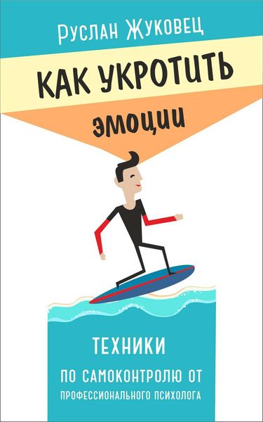 Обложка книги  «Как укротить эмоции. Техники по самоконтролю от профессионального психолога»