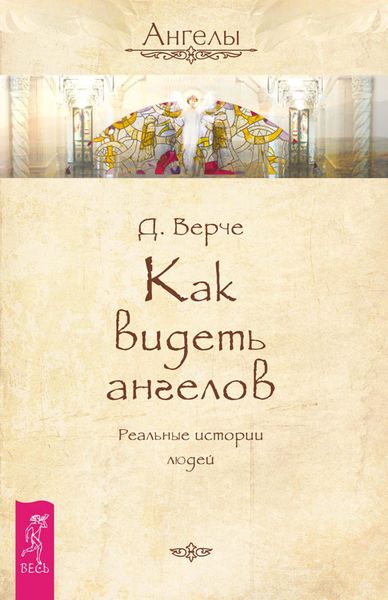 Обложка книги  «Как видеть ангелов. Реальные истории людей»
