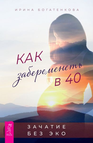 Обложка книги  «Как забеременеть в 40. Зачатие без ЭКО»