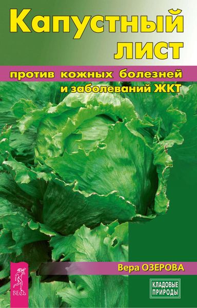 Обложка книги  «Капустный лист против кожных болезней и заболеваний ЖКТ»