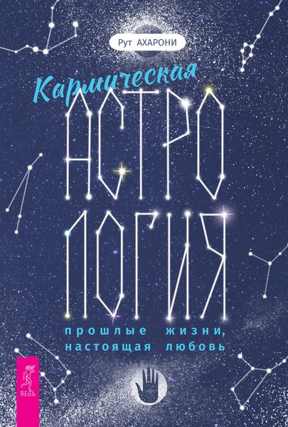 Обложка книги  «Кармическая астрология: прошлые жизни, настоящая любовь»