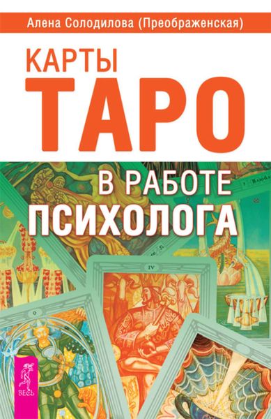 Обложка книги  «Карты Таро в работе психолога»