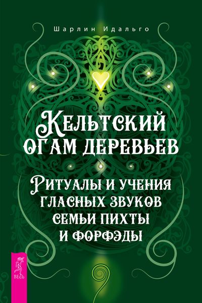 Обложка книги  «Кельтский огам деревьев. Ритуалы и учения гласных звуков семьи пихты и форфэды»