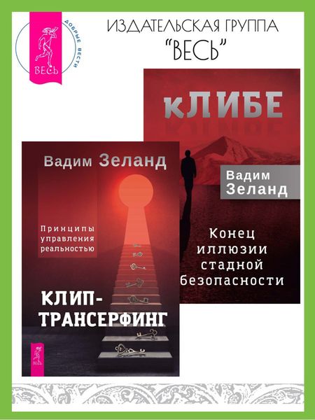 Обложка книги  «кЛИБЕ: конец иллюзии стадной безопасности. Клип-трансерфинг: принципы управления реальностью»