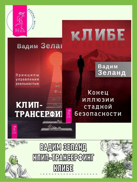 Обложка книги  «кЛИБЕ: Конец иллюзии стадной безопасности. Клип-трансерфинг: Принципы управления реальностью»