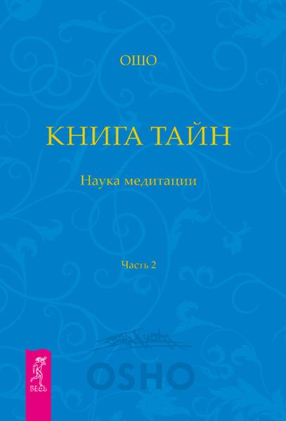 Обложка книги «Книга Тайн. Наука медитации. Часть 2»