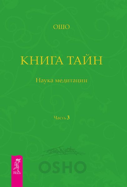 Обложка книги «Книга Тайн. Наука медитации. Часть 3»