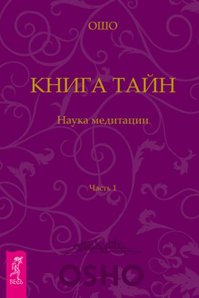 Обложка книги «Книга Тайн. Наука медитации. Часть 1»