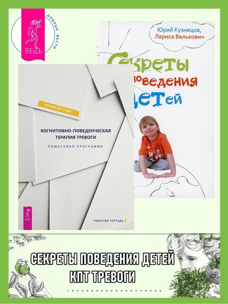 Обложка книги  «Когнитивно-поведенческая терапия тревоги: пошаговая программа. Секреты поведения детей»