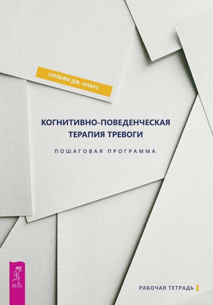Обложка книги  «Когнитивно-поведенческая терапия тревоги. Пошаговая программа»