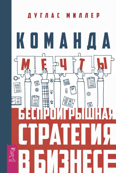 Обложка книги  «Команда мечты. Беспроигрышная стратегия в бизнесе»