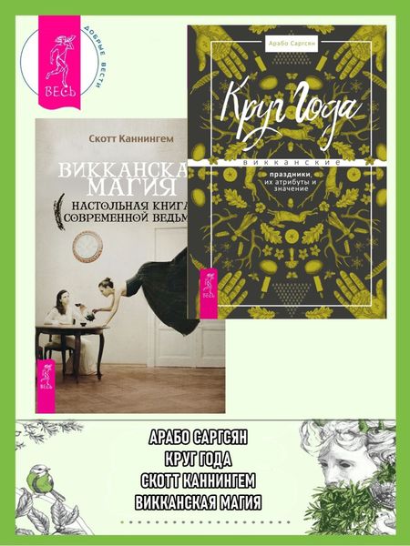 Обложка книги  «Круг Года: викканские праздники, их атрибуты и значение. Викканская магия: настольная книга современной ведьмы»
