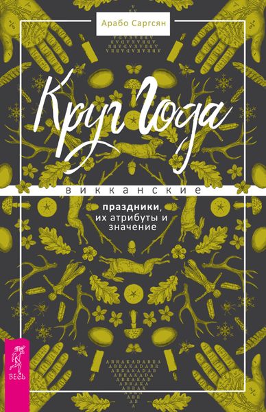 Обложка книги  «Круг Года. Викканские праздники, их атрибуты и значение»