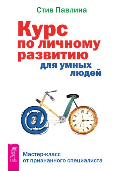 Обложка книги  «Курс по личному развитию для умных людей. Мастер-класс от признанного специалиста»