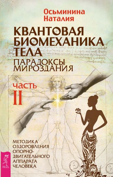 Обложка книги  «Квантовая биомеханика тела. Методика оздоровления опорно-двигательного аппарата человека. Часть II»