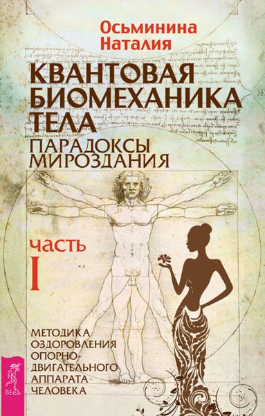 Обложка книги  «Квантовая биомеханика тела. Методика оздоровления опорно-двигательного аппарата человека. Часть I»