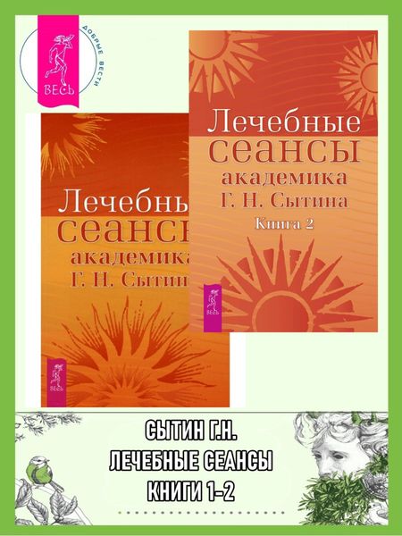 Обложка книги  «Лечебные сеансы академика Г. Н. Сытина. Книги 1-2»