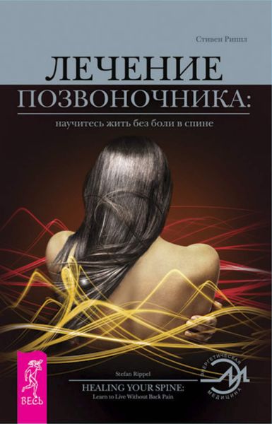 Обложка книги  «Лечение позвоночника: научитесь жить без боли в спине.»