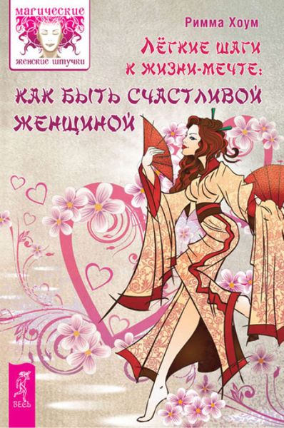 Обложка книги  «Легкие шаги к жизни-мечте: как быть счастливой женщиной»