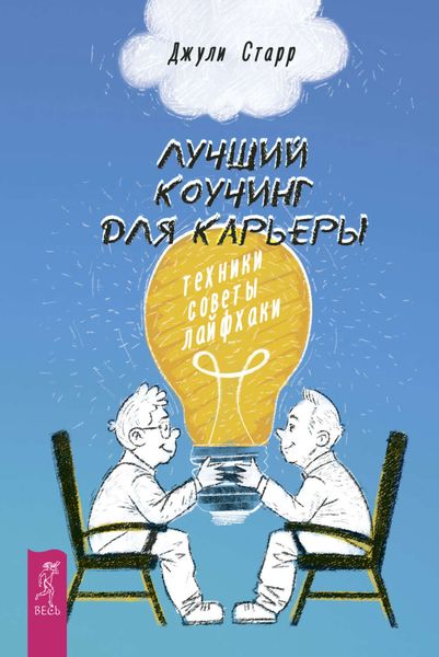 Обложка книги  «Лучший коучинг для карьеры. Техники, советы, лайфхаки»