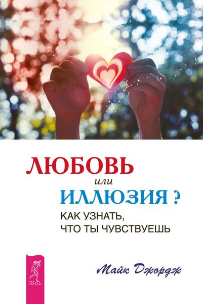 Обложка книги  «Любовь или иллюзия? Как узнать, что ты чувствуешь»