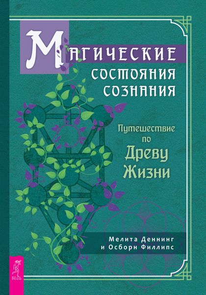 Обложка книги  «Магические состояния сознания: путешествие по Древу Жизни»