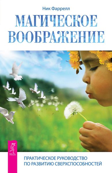 Обложка книги  «Магическое воображение. Практическое руководство по развитию сверхспособностей»