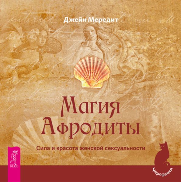 Обложка книги  «Магия Афродиты. Сила и красота женской сексуальности»