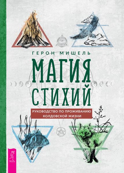 Обложка книги  «Магия стихий: руководство по проживанию колдовской жизни»