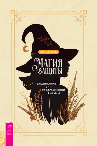Обложка книги  «Магия защиты: заклинания для раздраженной ведьмы»