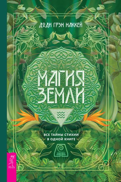 Обложка книги  «Магия Земли. Все тайны стихии в одной книге»