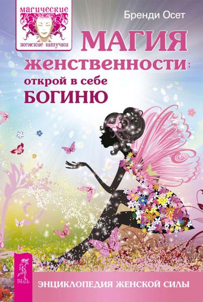 Обложка книги  «Магия женственности. Открой в себе богиню»