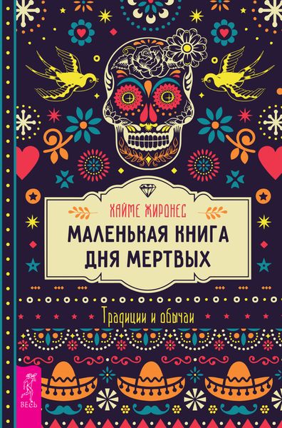 Обложка книги  «Маленькая книга Дня мертвых. Традиции и обычаи»