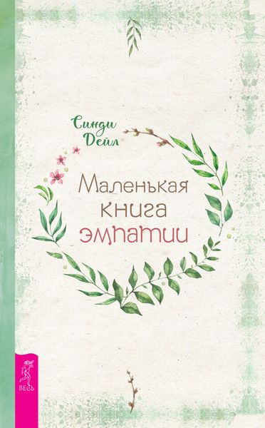 Обложка книги  «Маленькая книга эмпатии»