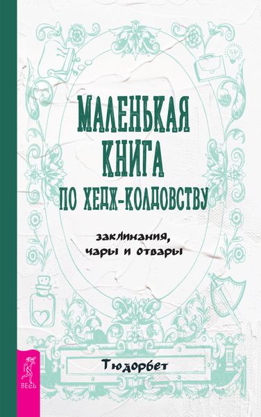Обложка книги  «Маленькая книга по хедж-колдовству: заклинания, чары и отвары»