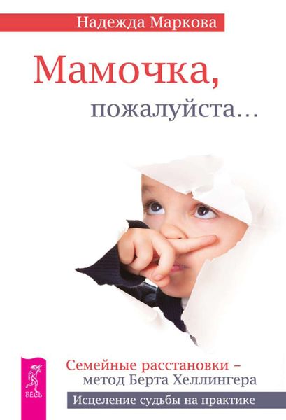 Обложка книги  «Мамочка, пожалуйста…»