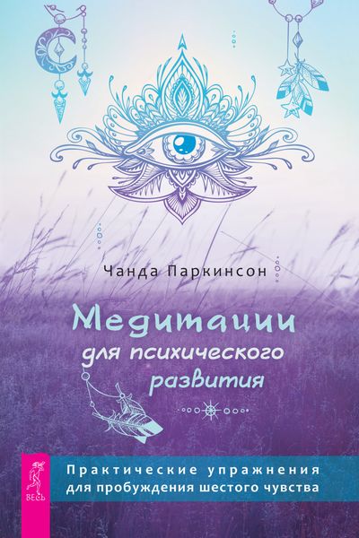 Обложка книги  «Медитации для психического развития: практические упражнения для пробуждения шестого чувства»