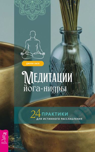 Обложка книги  «Медитации йога-нидры. 24 практики для истинного расслабления»