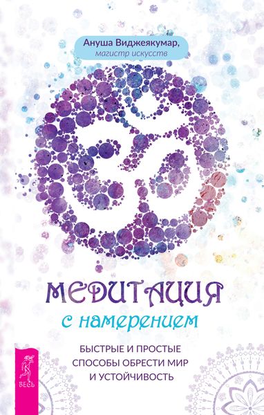 Обложка книги  «Медитация с намерением: быстрые и простые способы обрести мир и устойчивость»