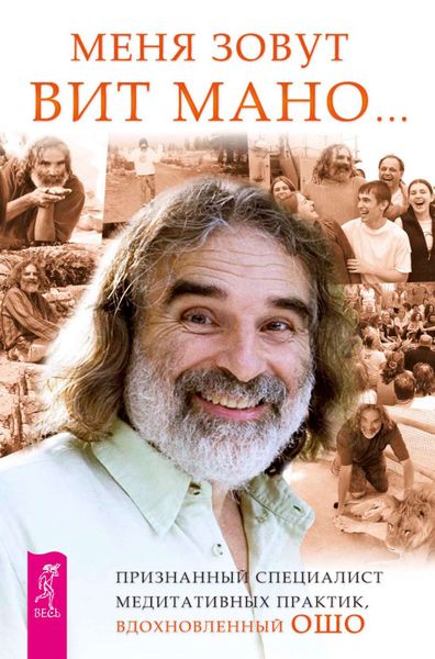 Обложка книги «Меня зовут Вит Мано…»