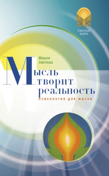 Обложка книги «Мысль творит реальность»