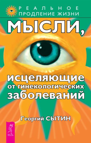 Обложка книги  «Мысли, исцеляющие от гинекологических заболеваний»