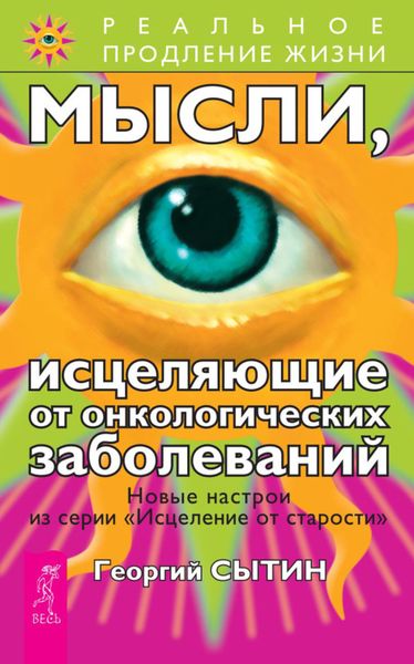Обложка книги  «Мысли, исцеляющие от онкологических заболеваний»