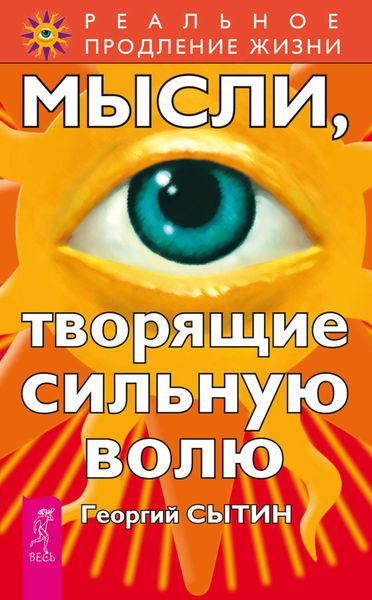 Обложка книги «Мысли, творящие сильную волю»