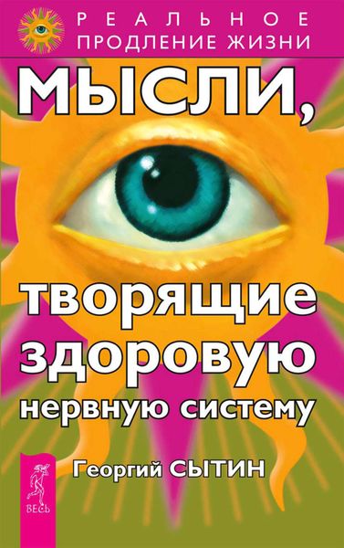 Обложка книги  «Мысли, творящие здоровую нервную систему»