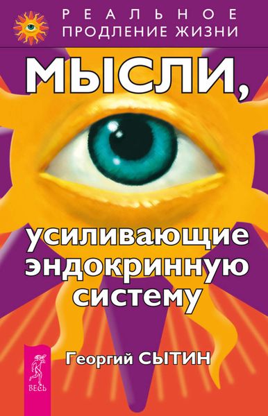 Обложка книги  «Мысли, усиливающие эндокринную систему»