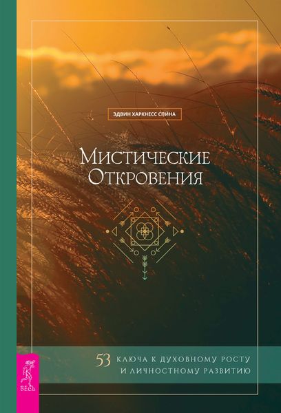 Обложка книги  «Мистические откровения: 53 ключа к духовному росту и личностному развитию»