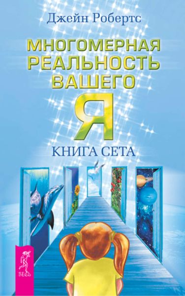 Обложка книги  «Многомерная реальность вашего «Я». Книга Сета»