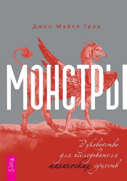 Обложка книги  «Монстры: руководство для исследователя магических существ»